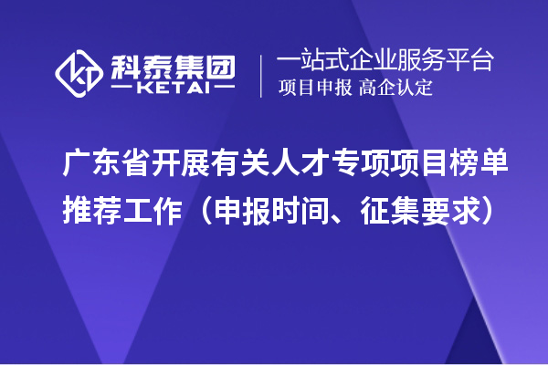 廣東省開展有關(guān)人才專項項目榜單推薦工作（申報時間、征集要求）