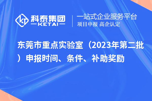 東莞市重點實驗室（2023年第二批）申報時間、條件、補助獎勵