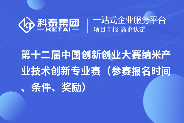 第十二屆中國創(chuàng)新創(chuàng)業(yè)大賽納米產(chǎn)業(yè)技術(shù)創(chuàng)新專業(yè)賽（參賽報名時間、條件、獎勵）