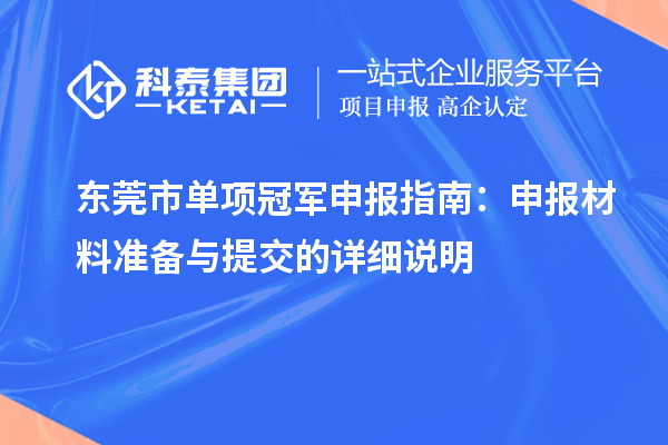 東莞市單項(xiàng)冠軍申報(bào)指南：申報(bào)材料準(zhǔn)備與提交的詳細(xì)說(shuō)明
