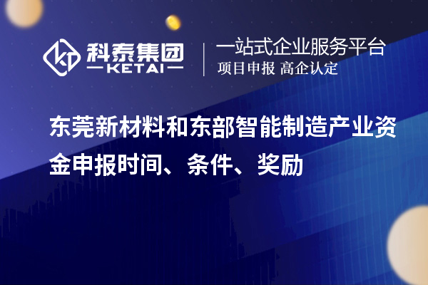 東莞新材料和東部智能制造產(chǎn)業(yè)資金申報(bào)時(shí)間、條件、獎(jiǎng)勵(lì)