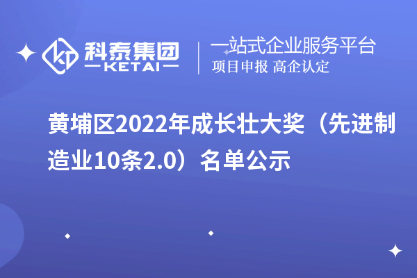 黃埔區(qū)2022年成長壯大獎（先進制造業(yè)10條2.0）名單公示