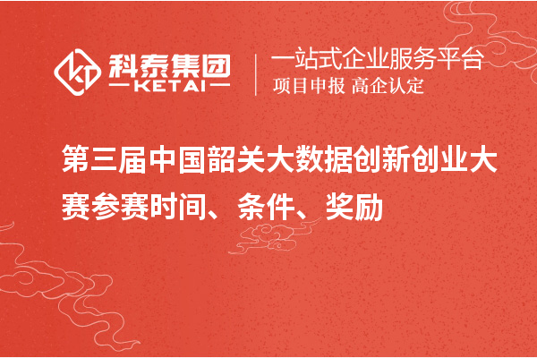 第三屆中國(guó)韶關(guān)大數(shù)據(jù)創(chuàng)新創(chuàng)業(yè)大賽參賽時(shí)間、條件、獎(jiǎng)勵(lì)