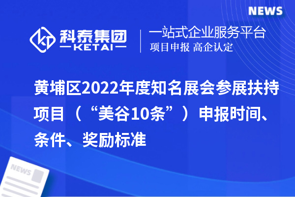 黃埔區(qū)2022年度知名展會參展扶持項目（“美谷10條”）申報時間、條件、獎勵標(biāo)準(zhǔn)