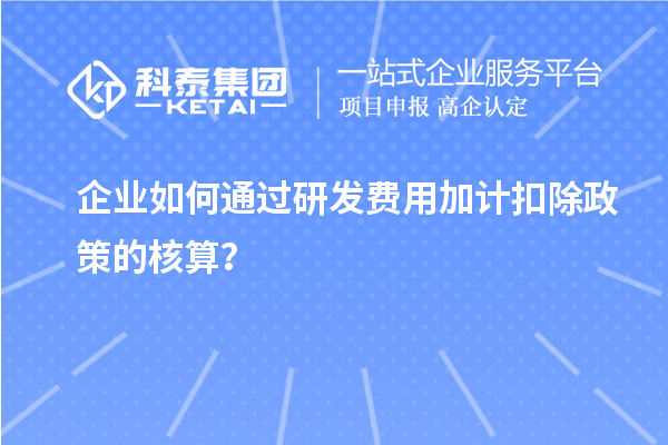 企業(yè)如何通過研發(fā)費用加計扣除政策的核算？