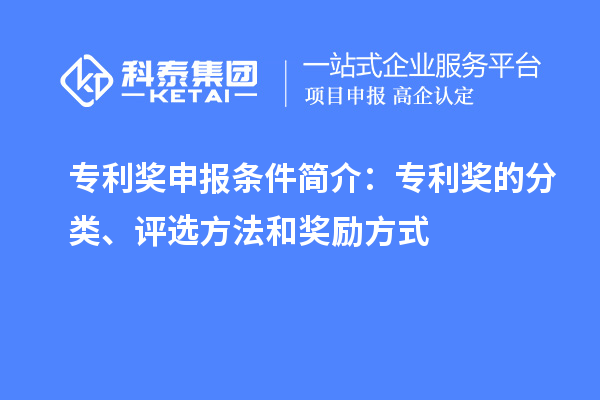 專利獎申報條件簡介：專利獎的分類、評選方法和獎勵方式
