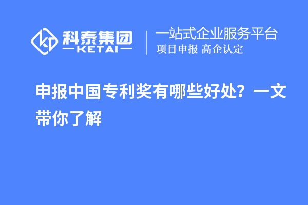 申報(bào)中國專利獎(jiǎng)有哪些好處？一文帶你了解