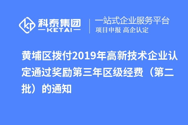 黃埔區(qū)撥付2019年<a href=http:// target=_blank class=infotextkey>高新技術(shù)企業(yè)認(rèn)定</a>通過(guò)獎(jiǎng)勵(lì)第三年區(qū)級(jí)經(jīng)費(fèi)（第二批）的通知