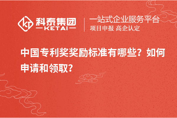 中國專利獎獎勵標(biāo)準(zhǔn)有哪些？如何申請和領(lǐng)取？