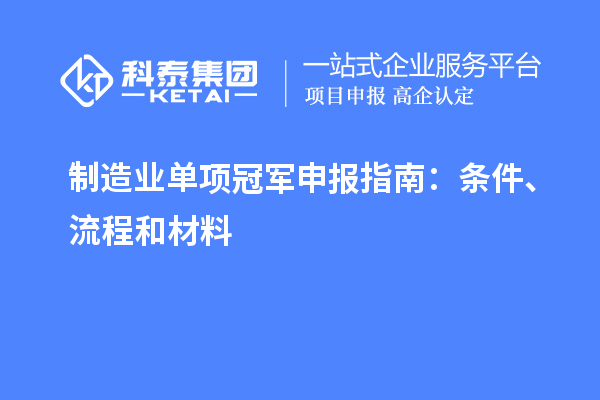 制造業(yè)單項冠軍申報指南：條件、流程和材料