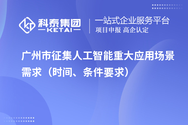 廣州市征集人工智能重大應(yīng)用場景需求（申報(bào)時(shí)間、條件要求）