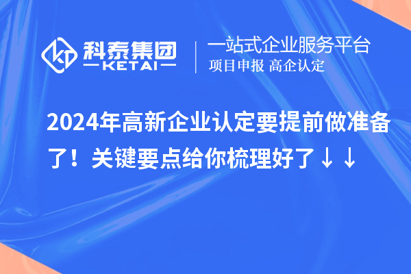 2024年高新企業(yè)認定要提前做準備了！關鍵要點給你梳理好了↓↓