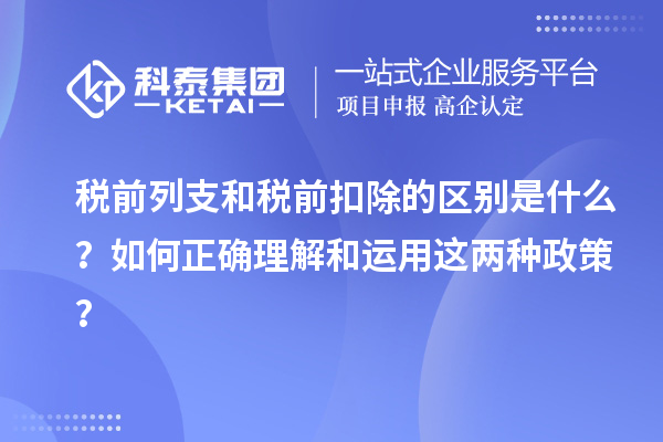 稅前列支和稅前扣除的區(qū)別是什么？如何正確理解和運用這兩種政策？