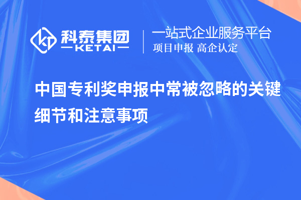 中國專利獎申報中常被忽略的關鍵細節(jié)和注意事項