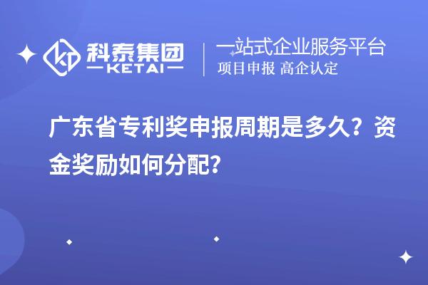 廣東省專利獎申報周期是多久？資金獎勵如何分配？