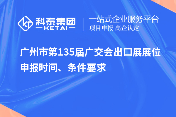 廣州市第135屆廣交會出口展展位申報時間、條件要求