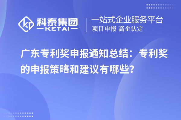 廣東專利獎(jiǎng)申報(bào)通知總結(jié)：專利獎(jiǎng)的申報(bào)策略和建議有哪些？
