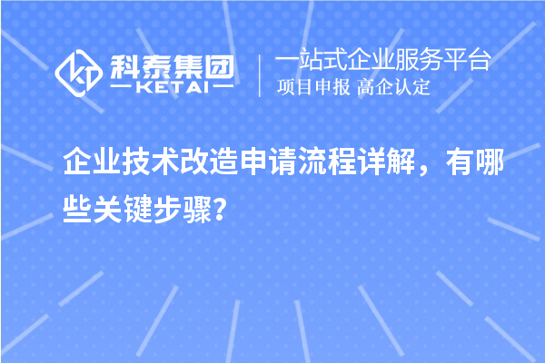 企業(yè)技術改造申請流程詳解，有哪些關鍵步驟？