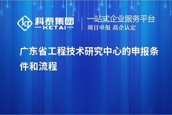 <a href=http:///fuwu/gongchengzhongxin.html target=_blank class=infotextkey>廣東省工程技術研究中心</a>的申報條件和流程