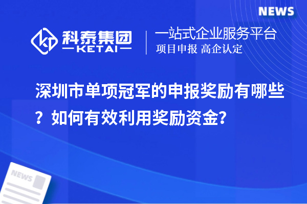 深圳市單項冠軍的申報獎勵有哪些？如何有效利用獎勵資金？