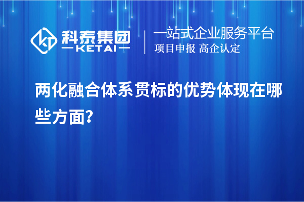 兩化融合體系貫標(biāo)的優(yōu)勢體現(xiàn)在哪些方面？