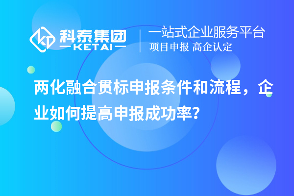 兩化融合貫標(biāo)申報條件和流程，企業(yè)如何提高申報成功率？