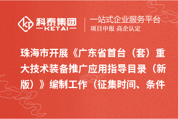 珠海市開展《廣東省首臺（套）重大技術(shù)裝備推廣應(yīng)用指導(dǎo)目錄 （新版）》編制工作（征集時間、條件要求）