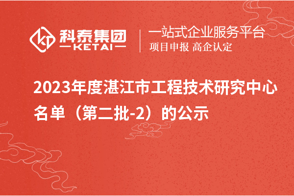 2023年度湛江市工程技術(shù)研究中心名單（第二批-2）的公示