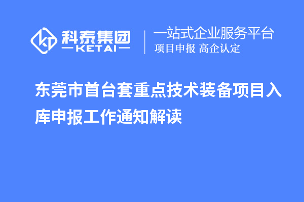 東莞市首臺套重點(diǎn)技術(shù)裝備項(xiàng)目入庫申報工作通知解讀