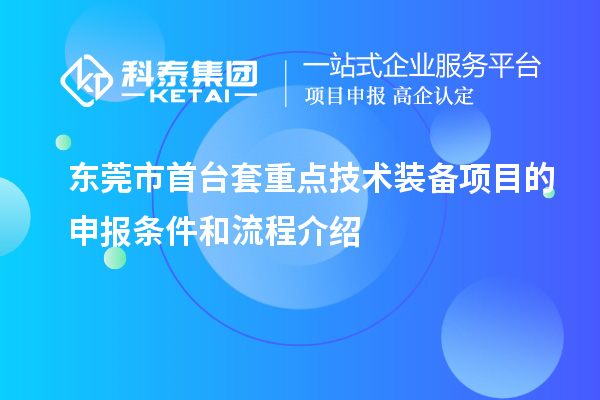 東莞市首臺套重點(diǎn)技術(shù)裝備項(xiàng)目的申報條件和流程介紹