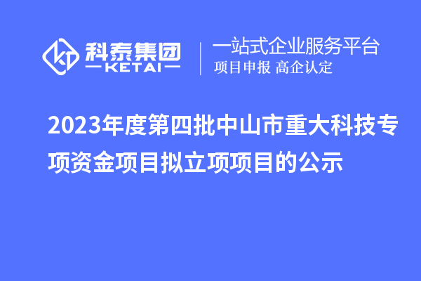 2023年度第四批中山市重大科技專項(xiàng)資金項(xiàng)目擬立項(xiàng)項(xiàng)目的公示