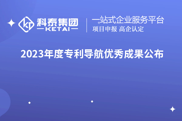2023年度專(zhuān)利導(dǎo)航優(yōu)秀成果公布