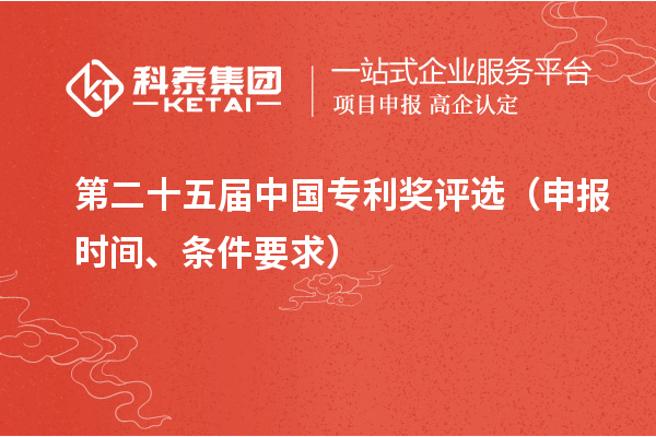 第二十五屆中國專利獎評選（申報時間、條件要求）
