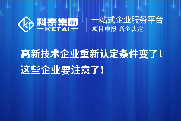 高新技術企業(yè)重新認定條件變了！這些企業(yè)要注意了！