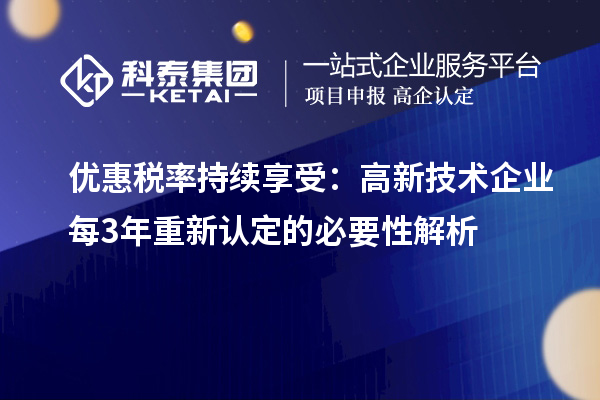 優(yōu)惠稅率持續(xù)享受：高新技術(shù)企業(yè)每3年重新認定的必要性解析