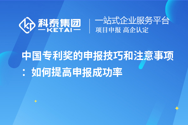 中國(guó)專利獎(jiǎng)的申報(bào)技巧和注意事項(xiàng)：如何提高申報(bào)成功率