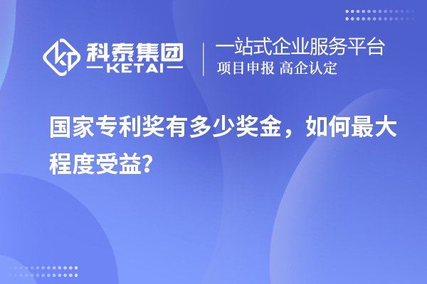 國家專利獎(jiǎng)有多少獎(jiǎng)金，如何最大程度受益？