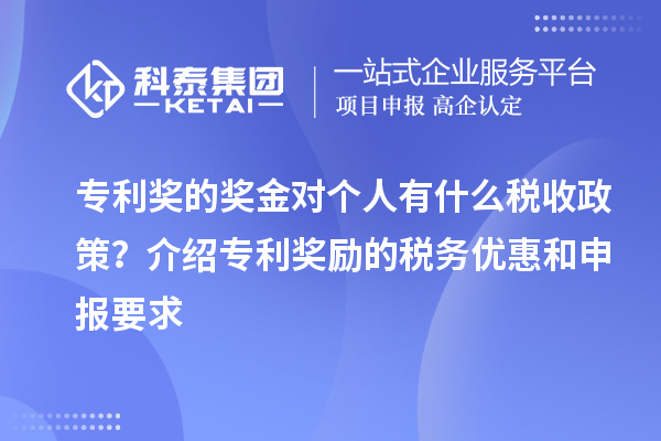 專利獎(jiǎng)的獎(jiǎng)金對(duì)個(gè)人有什么稅收政策？介紹專利獎(jiǎng)勵(lì)的稅務(wù)優(yōu)惠和申報(bào)要求