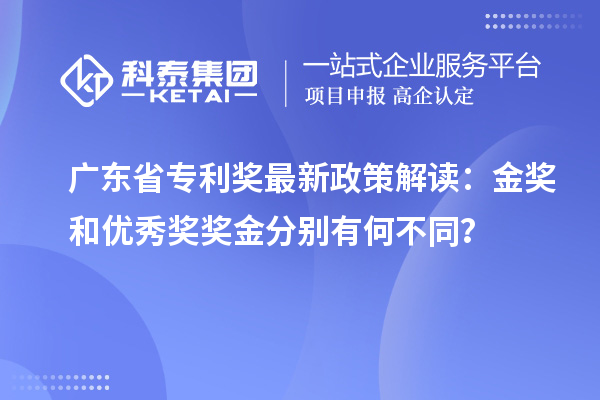 廣東省專利獎(jiǎng)最新政策解讀：金獎(jiǎng)和優(yōu)秀獎(jiǎng)獎(jiǎng)金分別有何不同？