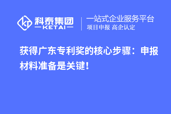 獲得廣東專利獎(jiǎng)的核心步驟：申報(bào)材料準(zhǔn)備是關(guān)鍵！