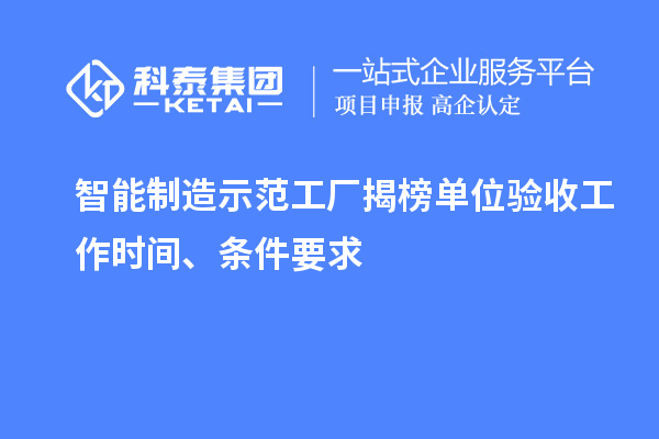 智能制造示范工廠揭榜單位驗(yàn)收工作時(shí)間、條件要求