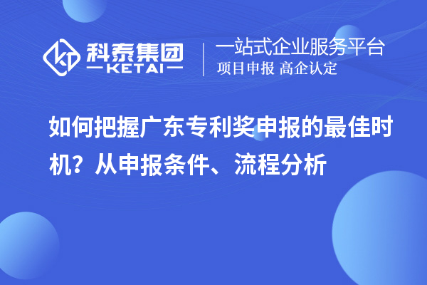 如何把握廣東專利獎申報的最佳時機？從申報條件、流程分析