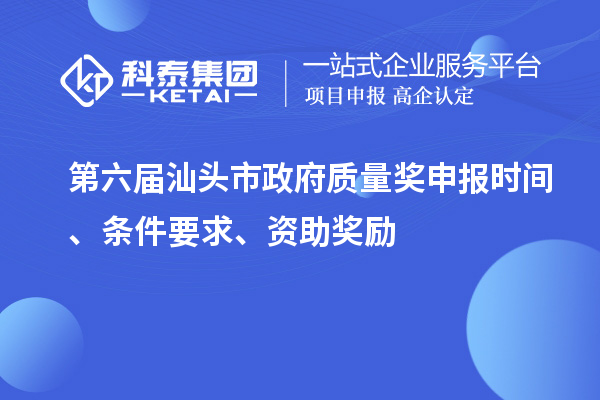 第六屆汕頭市政府質(zhì)量獎(jiǎng)申報(bào)時(shí)間、條件要求、資助獎(jiǎng)勵(lì)