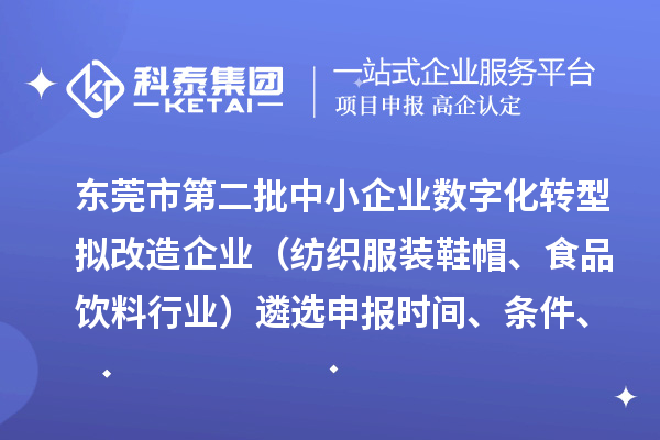 東莞市第二批中小企業(yè)數(shù)字化轉(zhuǎn)型擬改造企業(yè)（紡織服裝鞋帽、食品飲料行業(yè)）遴選申報(bào)時(shí)間、條件、扶持政策