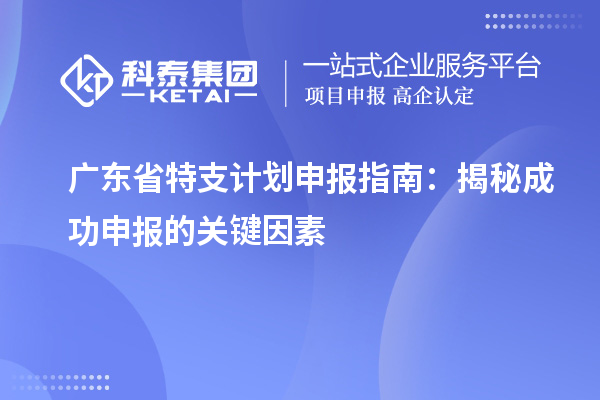 廣東省特支計劃申報指南：揭秘成功申報的關(guān)鍵因素