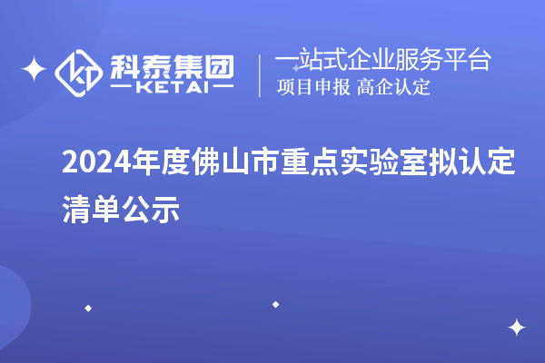 2024年度佛山市重點(diǎn)實(shí)驗(yàn)室擬認(rèn)定清單公示