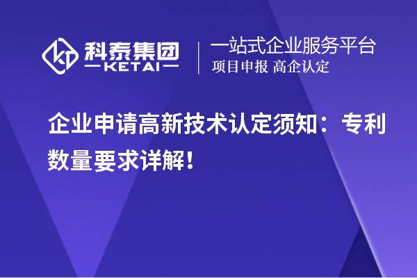 企業(yè)申請高新技術認定須知：專利數量要求詳解！