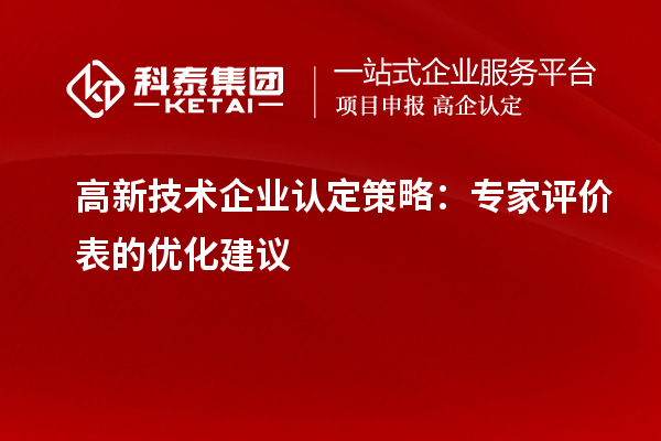 <a href=http:// target=_blank class=infotextkey>高新技術(shù)企業(yè)認(rèn)定</a>策略：專家評(píng)價(jià)表的優(yōu)化建議