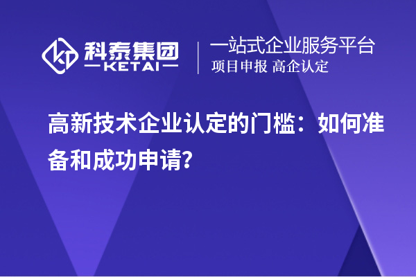 高新技術企業(yè)認定的門檻：如何準備和成功申請？