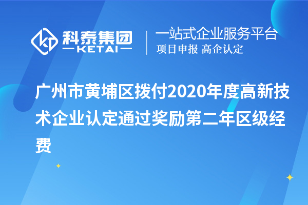 廣州市黃埔區(qū)撥付2020年度<a href=http:// target=_blank class=infotextkey>高新技術(shù)企業(yè)認(rèn)定</a>通過獎勵第二年區(qū)級經(jīng)費